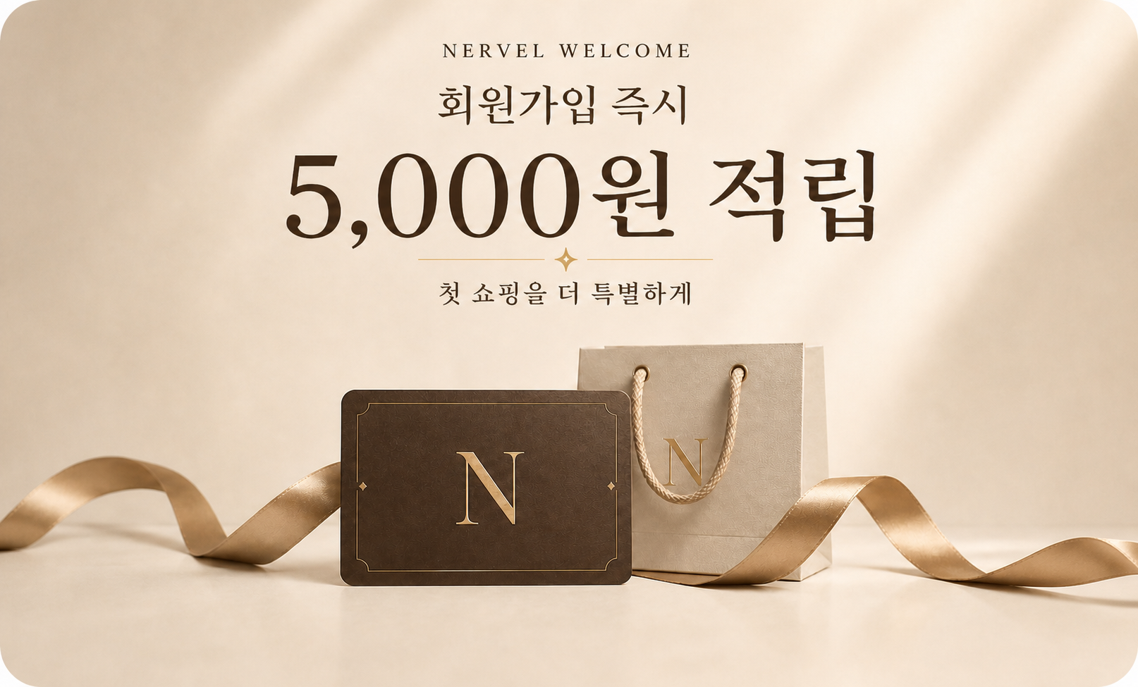 회원가입 즉시 5,000원 적립, 첫 쇼핑을 더 특별하게